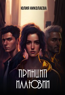 «Принцип иллюзии» книга