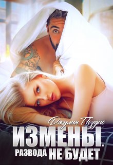 «Измены. Развода не будет» книга