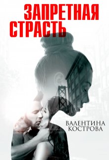 «Запретная страсть» книга