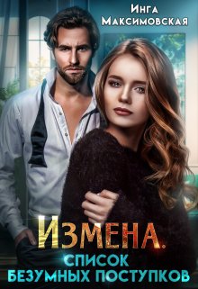 «Измена. Список безумных поступков» книга