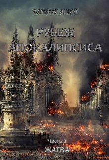 «Рубеж апокалипсиса. Часть 2: Жатва.» книга