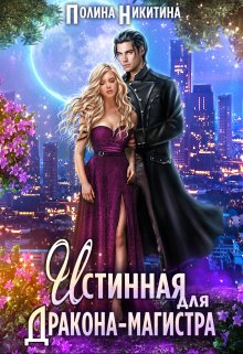 «Истинная для дракона-магистра» книга