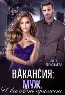 «Вакансия: муж. И все очень прилично» книга