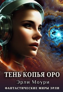 «Тень Копья Оро» книга