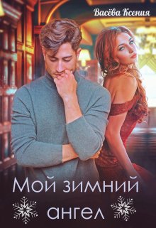 «Мой зимний ангел» книга