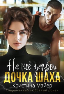 «На нее запрет. Дочка Шаха» книга