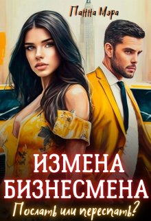 «Измена бизнесмена. Послать или переспать?» книга