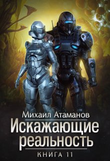 «Искажающие Реальность-11» книга