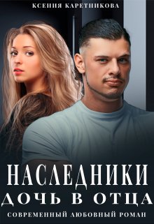 «Наследники. Дочь в отца» книга