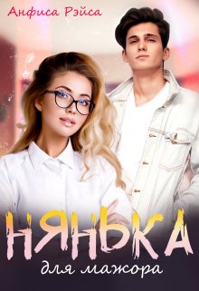 «Нянька для мажора» книга