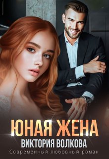 «Юная жена» книга