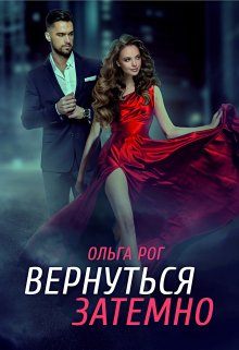 «Вернуться затемно» книга