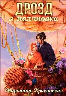 «Дрозд и малиновка» книга