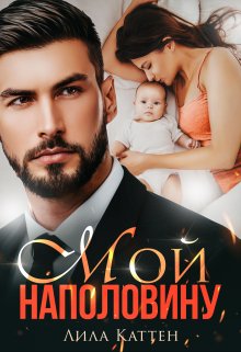 «Мой наполовину» книга