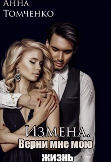 «Измена. Верни мне мою жизнь.» книга