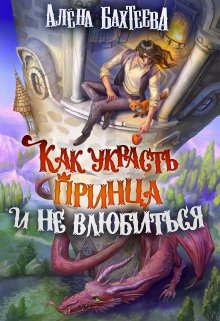 «Как украсть принца и не влюбиться» книга