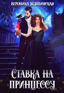 «Ставка на принцессу» книга