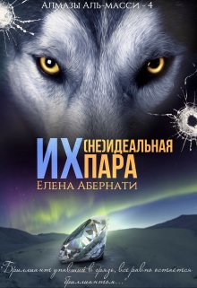 «Их (не) идеальная пара» книга