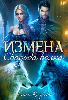 «Измена. Свадьба волка» книга