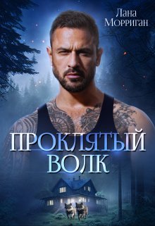 «Проклятый волк» книга