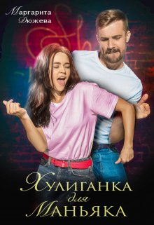 «Хулиганка для маньяка» книга