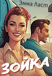 «Зойка» книга