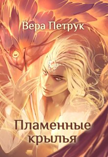 «Пламенные крылья» книга