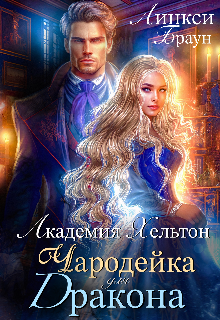 «Академия Хельтон. Чародейка для дракона» книга