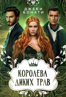 «Королева диких трав» книга