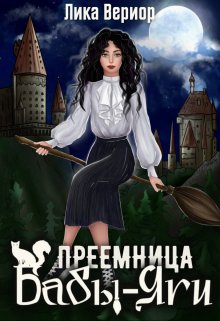 «Преемница Бабы-Яги» книга