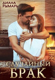 «Случайный брак» книга