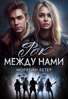 «Рок между нами» книга