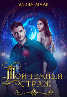 «Мой темный страж» книга