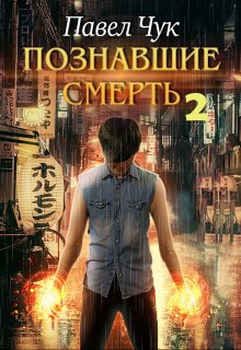 «Познавшие смерть 2. Война» книга