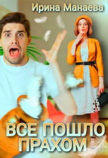 «Всё пошло прахом» книга