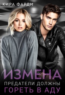 «Измена. Предатели должны гореть в аду» книга