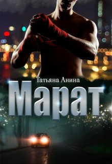 «Марат» книга