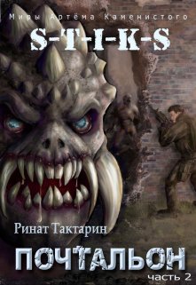 «S-T-I-K-S Почтальон часть 2» книга