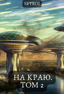 «На краю. Том 2» книга