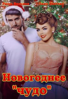 «Новогоднее «чудо»» книга