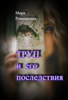 «Труп… и его последствия» книга