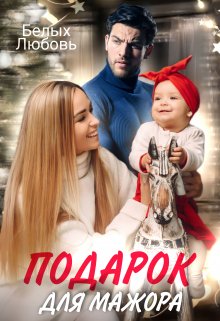 «Подарок для Мажора» книга