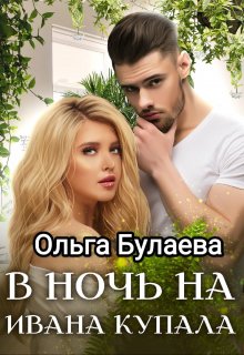 «В ночь на Ивана Купала» книга