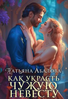 «Как украсть чужую невесту» книга