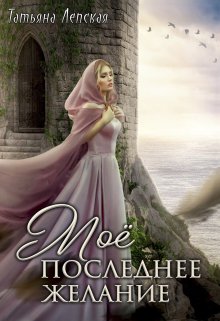 «Мое последнее желание» книга