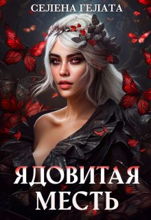 «Ядовитая месть» книга