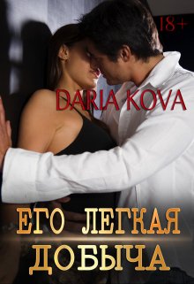 «Его лёгкая добыча» книга