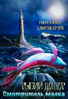 «Рыбий доктор. Смотритель маяка» книга