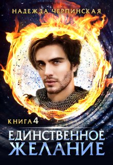 «Единственное желание. Книга 4» книга