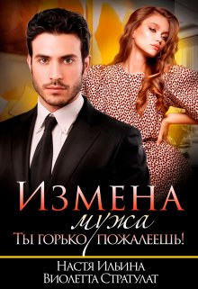 «Измена мужа. Ты горько пожалеешь!» книга